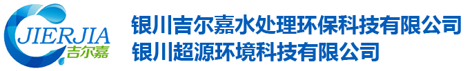 银川吉尔嘉水处理环保科技有限公司